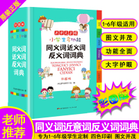 [正版]2020秋新版小学生同义词近义词反义词词典大全 通用版1-6年级多功能工具书现代汉语成语词典组词造句词典好句