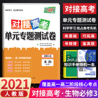 【正版】2021新版天利38套对接高考单元专题测试卷生物修3人教版 高中生物修三试卷 覆盖高一高二阶段核心考点检