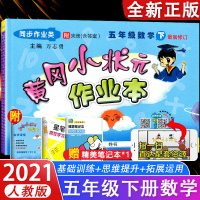 [正版]2021新版 黄冈小状元五年级下册数学同步训练题人教版RJ小学生5年级作业本课时练习册单元测试卷子黄岗口算课