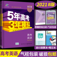 【正版】北京市专用2021版 5年高考3年模拟英语 北京版 五年高考三年模拟英语 B版 高三高中文科理科总复习资料可