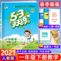 [正版]2021版 53天天练一年级下册数学人教版RJ小学生五三天天练1一年级下数学试卷口算题卡计算能手小学一年级下