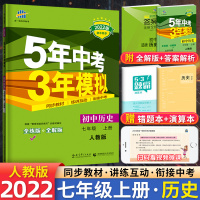 [正版]2022新版 5年中考3年模拟七年级上册历史人教版RJ 初一七7年级上册历史同步练习册刷题 五年中考三年模