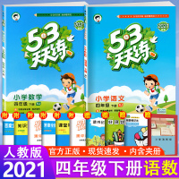 【正版】 2021新 53五三天天练4四年级下册语文数学人教版同步练习册53天天练小学数学 4四年级下册含答案全解全