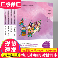 [正版]快乐读书吧五年级上册 中国民间故事 非洲民间故事欧洲 列那狐 一千零一夜浙江少年儿童人教版 小学五年级上册课