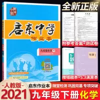 [正版]2021版启东中学作业本九年级下册化学人教版RJ 初三九9年级下册化学同步训练作业本练习册 龙门书局启东作业