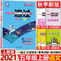 [正版]2021秋新版 一遍过小学五年级上册语文 人教版 小学五遍过四年级上语文书同步练习册训练辅导资料书天星教