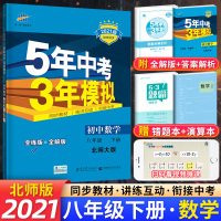 [正版]2021新版 5年中考3年模拟初中数学8八年级下册数学BD北师大版五年中考三年模拟初二数学五三八年级下册全解