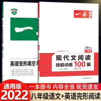 [正版]2022新版一本八年级现代文阅读技能训练100篇+英语完形填空与阅读理解150篇通用版初中初二语文现代文英语