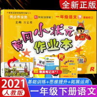 [正版]2021新版 黄冈小状元一年级下语文同步训练题人教版RJ小学生一1年级作业本下册课时练习册测试卷子黄岗课