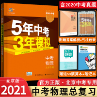 [正版][北京专用]2021新版 5年中考3年模拟中考物理北京版 五年中考三年模拟53初中物理总复习资料书物理真题试