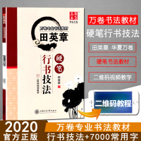 [正版] 田英章硬笔行书技法(扫码看万卷专业书法教材)技法附教学万卷专用书法教材钢笔行书成人的字帖行楷书法练字帖