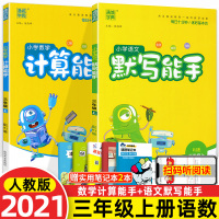 [正版]预售计算能手三年级上册+默写能手三年级上册小学3年级上语文版人教版语文数学通城学典天天课课练同步训练口算