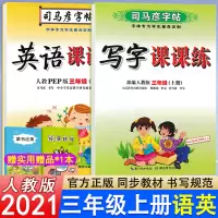 [正版]2021新版司马彦字帖课课练三年级上册语文+英语2本套装人教版 写字课课练小学三3年级上语文英语同步教材硬笔