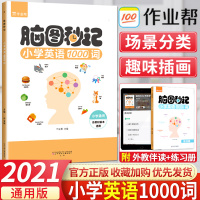 [正版]作业帮脑图秒记小学英语1000词思维导图全国通用版 小学3456三四五六年级英语单词专项记忆训练知识大全英语