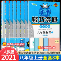[正版]1+1轻巧夺冠优化训练八年级上册全套8本人教版 初二八8年级上册语文数学英语物理政治历史地理生物同步训练刷