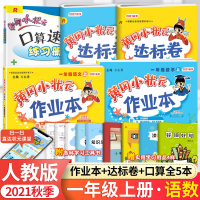 [正版]2021秋新版 黄冈小状元一年级上册全套语文数学同步作业本达标卷口算速算 人教版RJ 小学1年级上册试卷