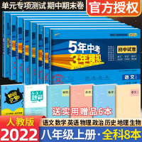 [正版]五年中考三年模拟初中八年级上册试卷全套8本人教版2022版53初二八8年级上册语文数学英语物理政治历史地理生