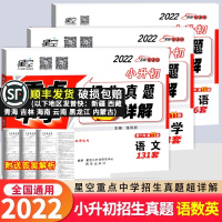 [正版]2022新版 星空小升初重点中学招生真题超详解语文数学英语试卷全套3本 小学生6六年级语数英期末系统总复习