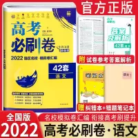 [正版]新版2022高考刷卷42套语文 全国卷版 高考模拟试卷汇编 高考模拟试题 高三一轮复习资料 67