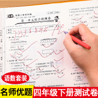 [正版]四年级下册试卷全套测试卷小学四年级下册语文数学试卷全套单元期中期末卷子练习册四年级下册同步训练人教版练习