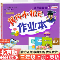 [正版]2021秋新版 北京版BJ 黄冈小状元三年级上册英语同步训练题BJ 小学生3年级作业本练习册课堂单元测试卷子