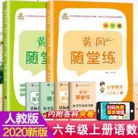 [正版]六年级上册同步训练套装 2020人教版黄冈随堂练语文数学2本套装 语文数学练习册一课一练小状元黄冈随堂练 六