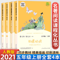 [正版]快乐读书吧五年级上册田螺姑娘老人的智慧聪明的牧羊人上下全套3本小学语文阅读配套人教版全彩插画课外书籍经典书目