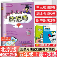 [正版]2020秋 北京版黄冈小状元五年级上册达标卷英语BJ 小学生5年级英语上单元测试卷期中期末冲刺复习同步训练习