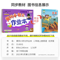 [正版]2021秋 黄冈小状元二年级上册语文数学人教英语北京版全套小学2上黄冈作业本同步练习册题黄岗课堂笔记同步课时