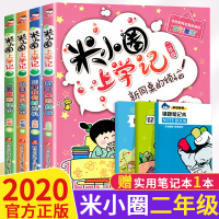 [正版] 米小圈上学记二年级全套注音版4册 小学生课外阅读书籍米小圈上学记二2年级全套儿童漫画书少儿拼音读物课外