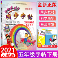 [正版] 2021春用 黄冈小状元同步字帖五年级下册R新修订 龙门书局 小学5五年级下册同步铅笔字帖钢笔字帖