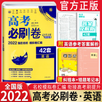 [正版]新版 2022高考刷卷42套英语 全国卷版 高考模拟试卷汇编 高考模拟试题 高三一轮复习资料 6