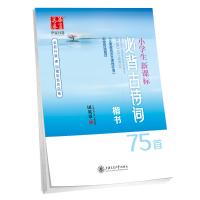 [正版] 小学生古诗词75首 田英章学生楷书钢笔字帖 小学生语文同步楷书临摹练字帖