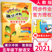 【正版】2021新 黄冈小状元 满分冲刺微测验 五年级/5年级下册 语文 人教版 小学同步练习册作业本单元期中期末