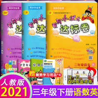 [正版]2021春黄冈小状元达标卷三年级下册全套语文数学英语人教版小学生3三年级下册同步训练单元测试期中期末考试