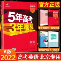 [正版]北京专用2022版 53A 高考英语 北京专用版 5年高考3年模拟高考总复习 五三金典图书 五年高考三年模拟