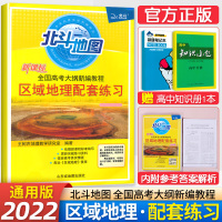 [正版]2022新版 全国高考大纲新编教程区域地理配套练习基础版 高中地理知识清单大全考试图典高考区域地理
