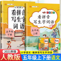 [正版][自选]2021版小学语文看拼音写生字词语五年级上下册人教版练字帖生字注音专项训练习字本写字练习