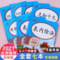 [正版][自选]一二年级上下册100以内的加减法表内乘法除法认识钟表和时间长度米和厘米克和千克从入门到精通