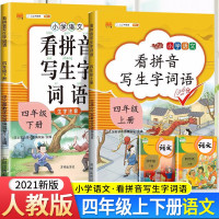 [正版][自选]2021版小学语文看拼音写生字词语四年级上下册人教版练字帖生字注音专项训练习字本写字练习