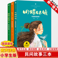 [正版]全3册 快乐读书吧五年级上册课外书 中国非洲欧洲民间故事 田螺姑娘聪明的牧羊人曼丁之狮人教版阅读书籍