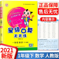 [正版]2021新版星级口算天天练一年级下册人教版荣德基小学1年级下口算心算速算练习册数学思维计算题专项训练