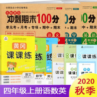 [正版][自选]新版冲刺期末100分四年级上下册试卷黄冈课课练语文数学英语人教版小学4年级作业本练习册测试题