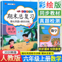 [正版][自选]启明星期末总复习六年级上册语文数学英语人教版冲刺100分考前讲练测单元期中期末试卷同步