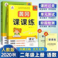 [正版][科目自选]新版 黄冈课课练随堂练二年级上下册语文数学人教版 双色版阶梯单元测试课时同步训练册