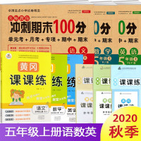 [正版][自选]新版冲刺期末100分五年级上下册试卷黄冈课课练语文数学英语人教版小学5年级作业本练习册测试题
