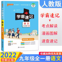 【正版】【自选】2022学霸速记九年级上下册语文数学英语生物地理历史政治全一册全彩图解知识速查速记手册口袋书