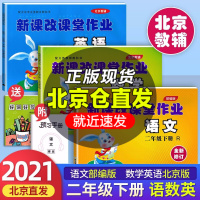 [正版][自选]2021版到货新课改课堂作业语数英二年级上下册人教北京版同步课时作业练习册 附带预习手册答案