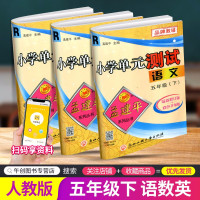 [正版][自选]2021新版孟建平小学单元测试五年级下册试卷语文数学人教版小学5年级期中期末测试卷复习题
