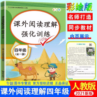 【正版】2021版四年级阅读理解训练人教版语文专项训练书4年级上下册阅读理解强化训练阅读理解每日一练阅读理解